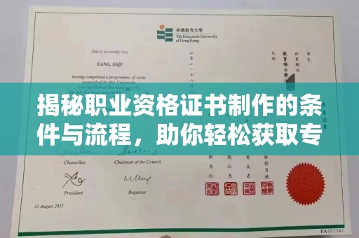 常平揭秘职业资格证书制作的条件与流程，助你轻松获取专业认证